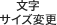 文字サイズ変更